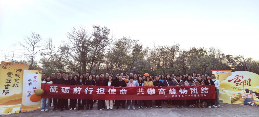 【“三抓三促”行動(dòng)進(jìn)行時(shí)】金秋迎重陽(yáng)，快樂(lè)健康行——定西市第一中學(xué)開(kāi)展重陽(yáng)節(jié)登山比賽活動(dòng)