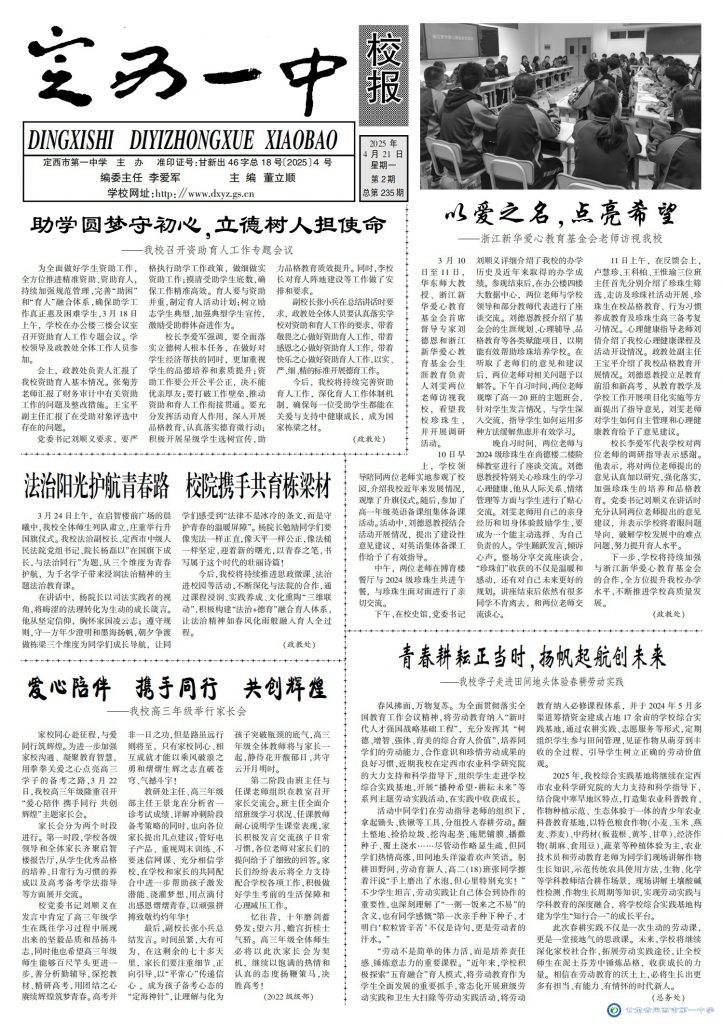 【“三抓三促”行動進(jìn)行時】定西一中校報2025年第二期
